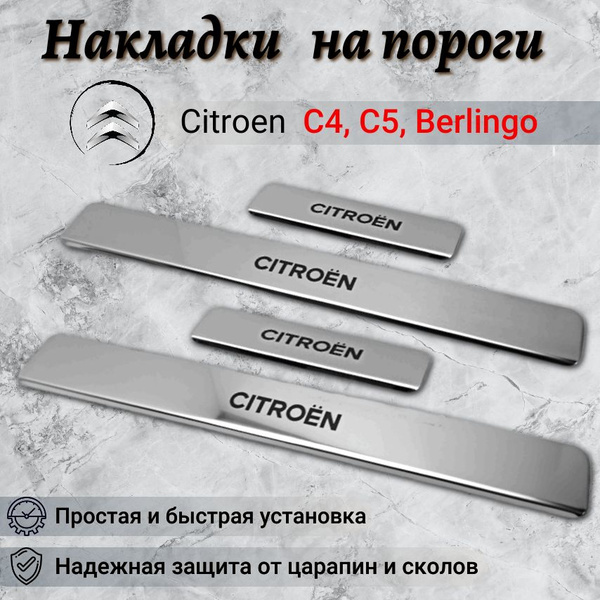 Накладки на пороги Ситроен С5 / С4 / Берлинго / Citroen C5 / C4 ...