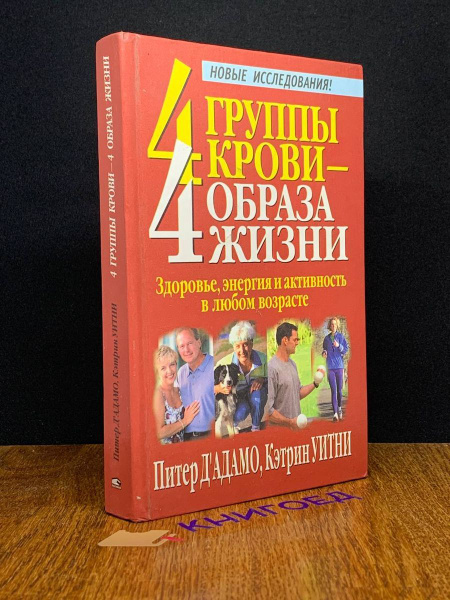 4 группы крови - 4 образа жизни - купить с доставкой по выгодным ценам ...