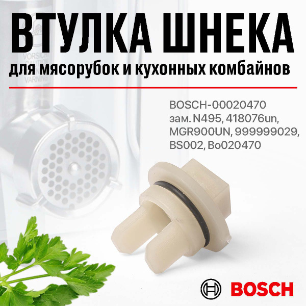 Bosch / Втулка шнека мясорубки без отверстия - купить с доставкой по ...