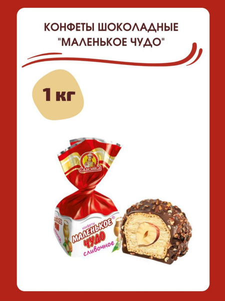 Конфеты 1кг Славянка Маленькое чудо сливочные с цельным орехом - купить ...