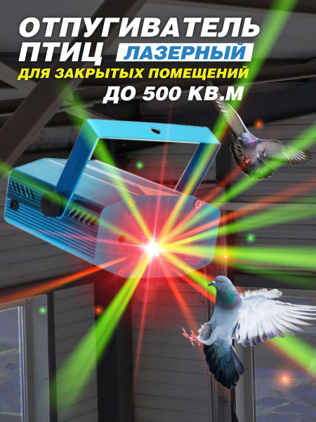 Лазерный отпугиватель птиц - купить с доставкой по выгодным ценам в ...