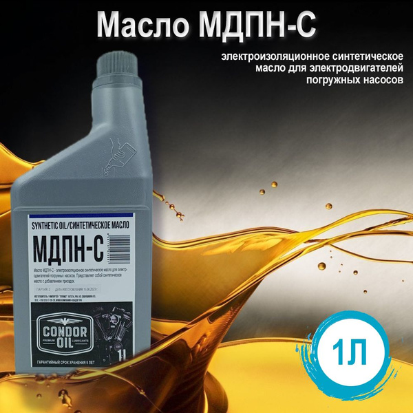 Масло Condor Oil МДПН-С, 1 литр - купить по выгодной цене в интернет ...