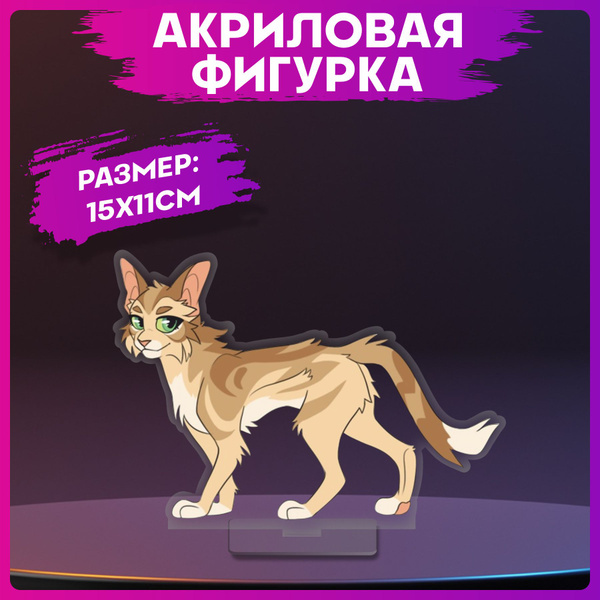 Акриловая фигурка Коты воители Статуэтка - купить с доставкой по ...