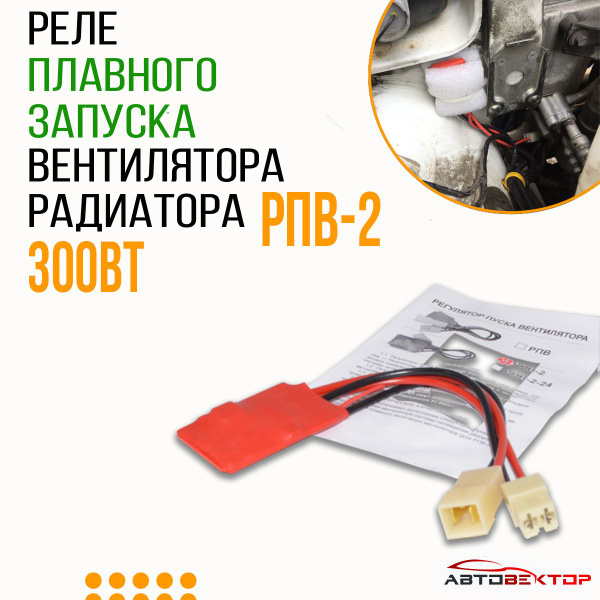 Регулятор плавного пуска вентилятора радиатора РПВ-2 300Вт 12В для ...