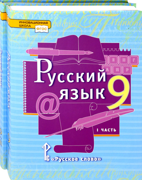 Русский язык. 9 класс. Учебник. В 2-х частях. ФГОС | Воителева Татьяна ...
