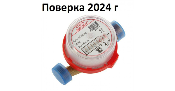 Счетчик воды СГВ- 15 Бетар без мк 2024г - купить с доставкой по ...