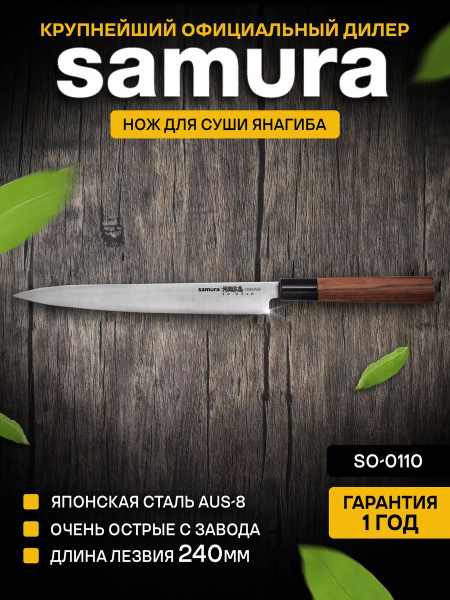 Купить Нож кухонный Янагиба Samura Okinawa 240мм SO-0110 по низкой цене ...
