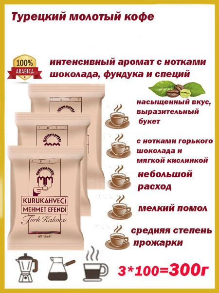 Купить Кофе Мехмет Эфенди 25шт По 100гр