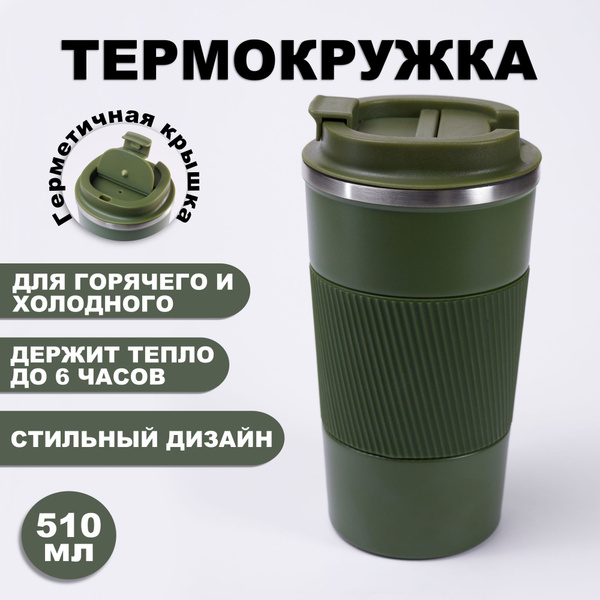 Термокружка хаки, зеленая 500 мл для кофе и чая автомобильная, походная ...