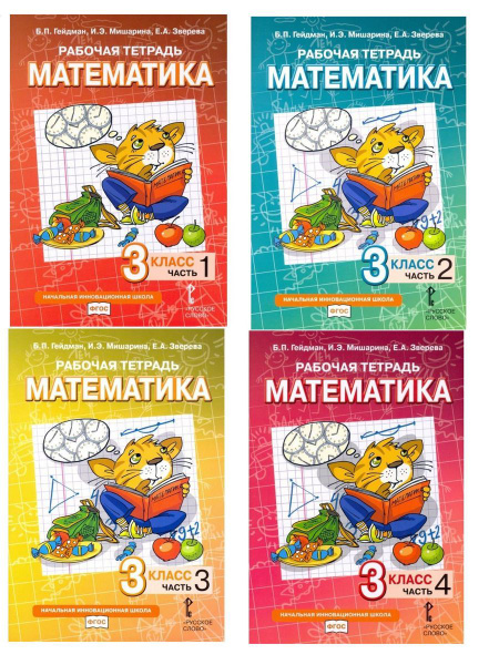 Гейдман Математика 3 класс Рабочая тетрадь в 4 частях | Зверева ...