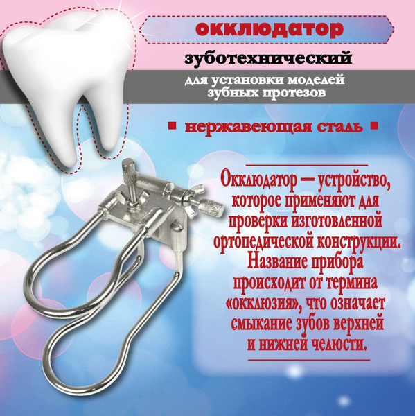 Окклюдатор зуботехнический для установки моделей зубных протезов ...
