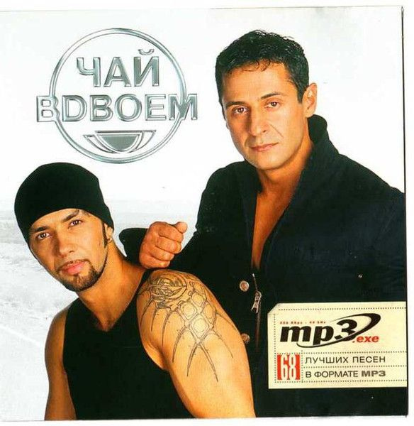 Чай вдвоем альбомы. Забыли чайный группа. Забыли чайный группа. Чай в двоëм. Чай вдвоем - день рождения (right version).