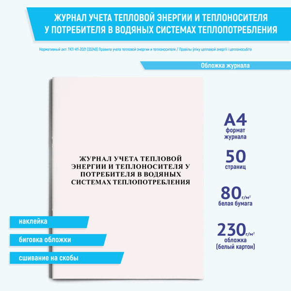 Журнал учета тепловой энергии и теплоносителя - купить с доставкой по ...