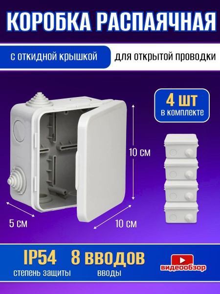 Коробка распаячная с откидной крышкой для открытой проводки ...