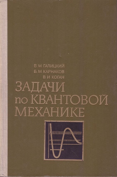Задачи по квантовой механике | Галицкий Виктор Михайлович, Карнаков ...