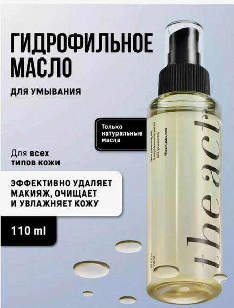 Гидрофильное масло для умывания, The Act - купить с доставкой по ...