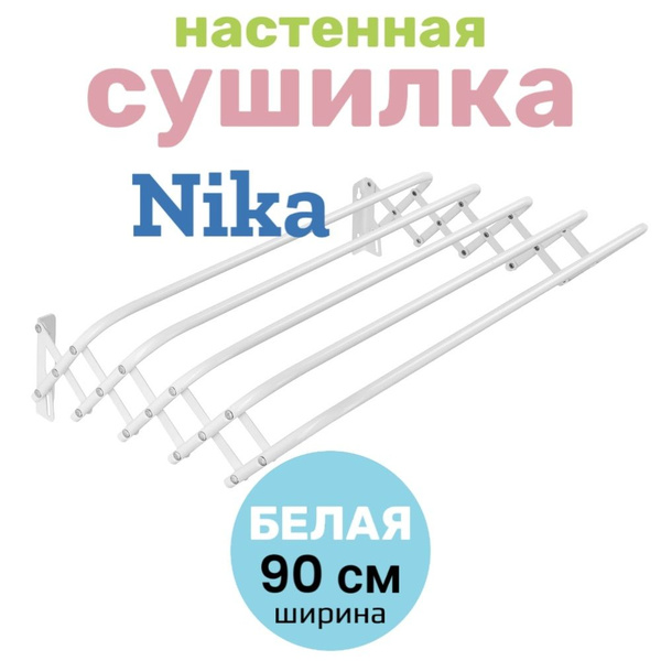Настенная сушилка Nika Сушилка для белья настенная складная - купить по ...