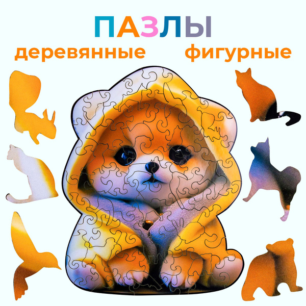 Пазлы фигурные деревянные для детей и взрослых - купить с доставкой по ...
