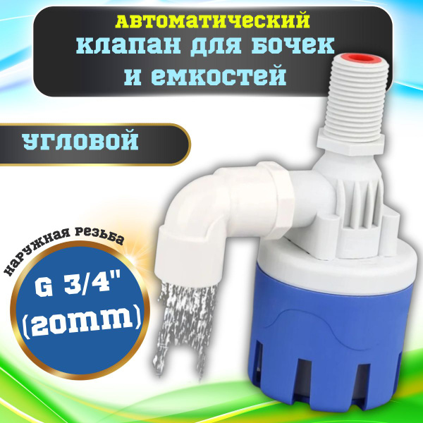 Клапан наполнительный с фильтром для бочки 3/4" / Автоматический ...