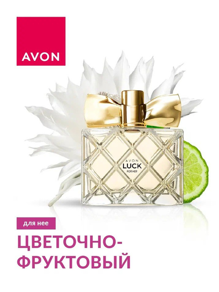 AVON Luck для нее, 50 мл Духи 50 мл (1421288049)