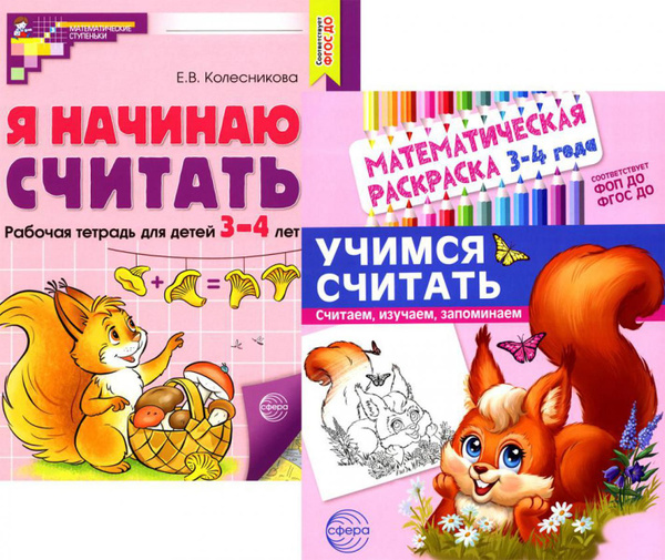 Комплект книг. Учимся считать (для детей 3-4 лет, раскраска и рабочая ...