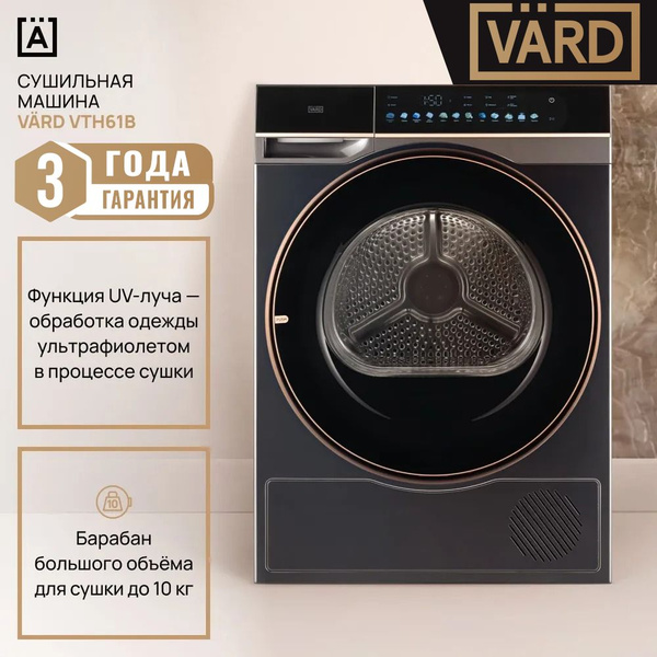 Сушильная машина VARD VTH61, 10 кг купить по выгодной цене в интернет ...