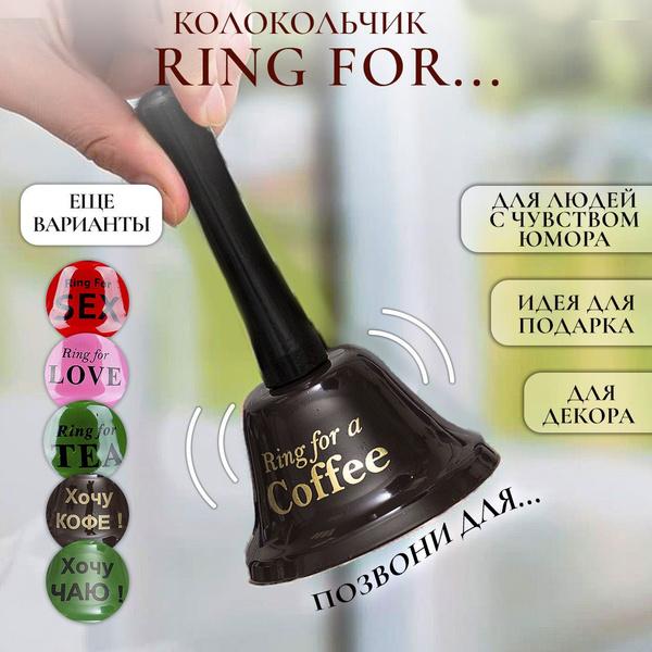 Колокольчик металлический Ring For Coffe коричневый Эврика, звонок ...