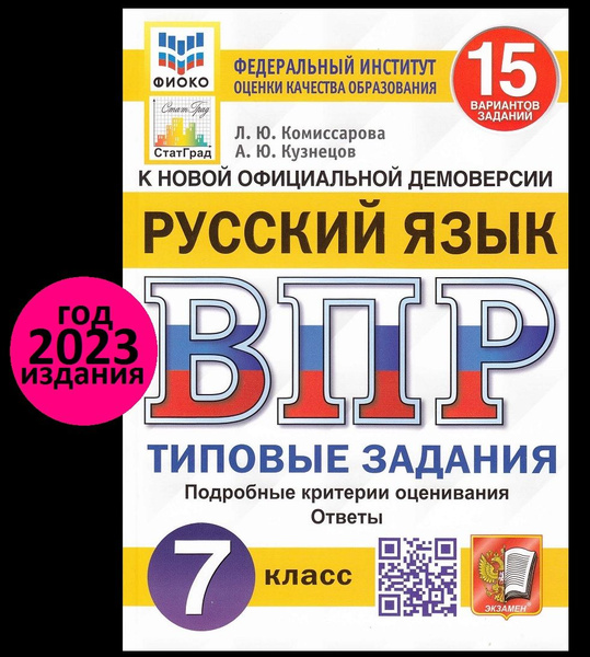 ВПР Русский язык 7 класс. Типовые задания. 15 вариантов. ФИОКО ...