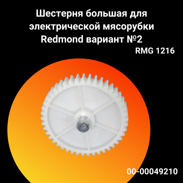 Шестерня большая для электрической мясорубки Redmond (Редмонд) RMG-1216 ...