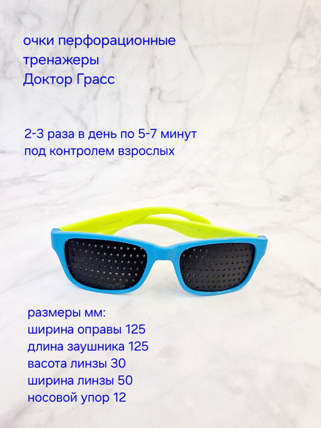 Очки перфорационные (тренажеры) детские Доктор Грасс 6+ - купить с ...