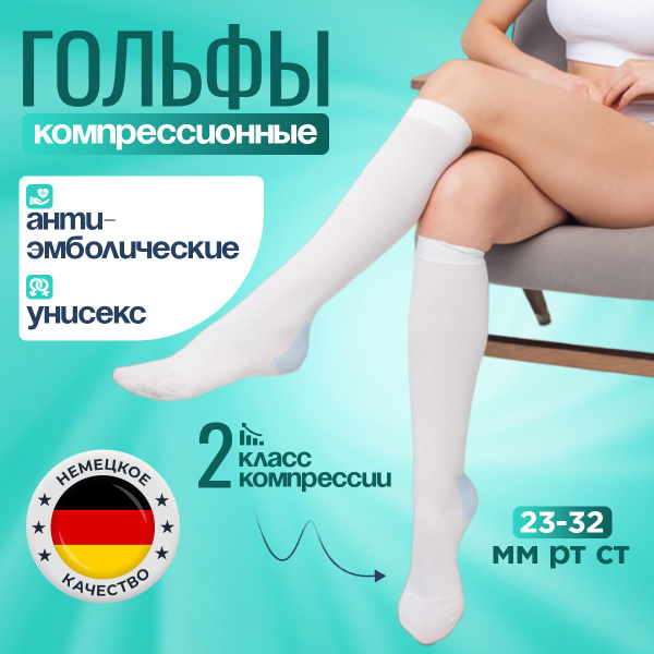Гольфы компрессионные BeeCare белый, 2 класс компрессии, 2 шт - купить ...