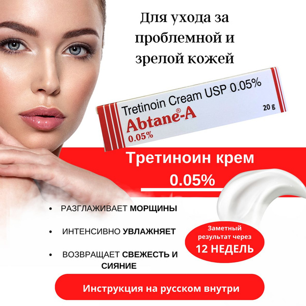 Третиноин крем ABTANE-A концентрация 0.05% Tretinoin USP Абтейн-А ...