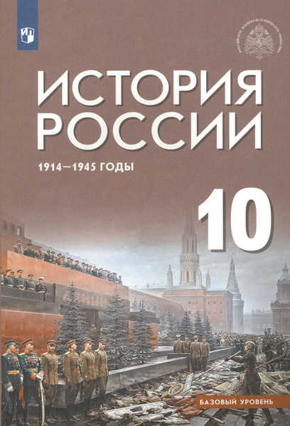История России 1914-1945 г. 10 класс. Учебник. Базовый уровень. ФГОС ...