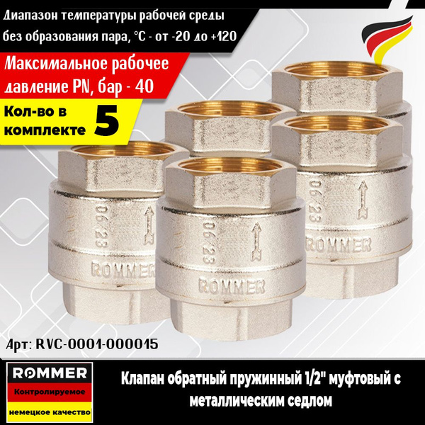 Клапан обратный пружинный ROMMER 1/2" (5шт.) муфтовый с металлическим ...