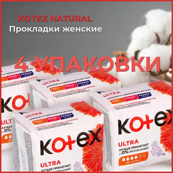 Прокладки женские, Kotex (Котекс), Ultra, Лучше прилегает до 0% ...
