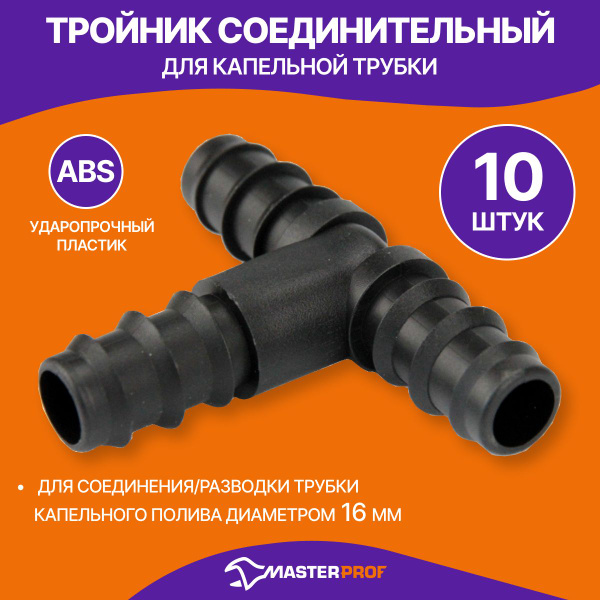Тройник для капельной трубки, 10 шт. - купить с доставкой по выгодным ...
