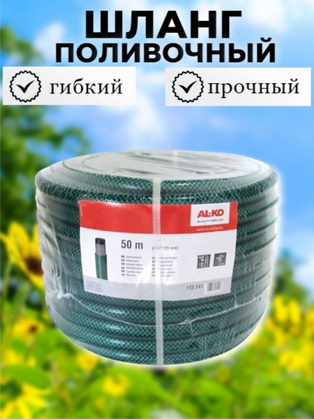 Шланг поливочный AL-KO Шланги поливочные, набор, комплект_3/4", ПВХ ...