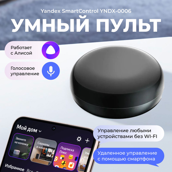 Умный дом с Алисой Яндекс YNDX-0006 пульт - купить с доставкой по ...