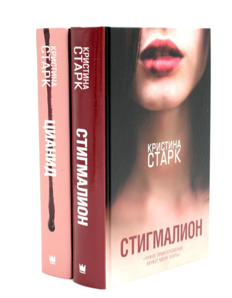 Старк. Стигмалион + Цианид (комплект из 2-х книг) | Старк Кристина ...