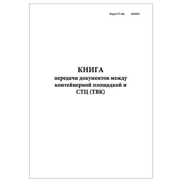 Комплект (3шт.), Книга передачи документов между контейнерной площадкой ...