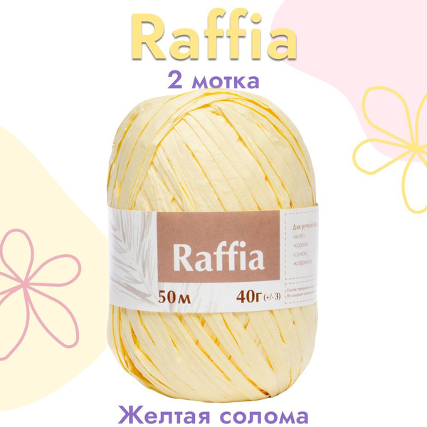 Пряжа Artland Raffia 2 мотка (50 м, 40 гр), цвет Жёлтая солома. Пряжа ...