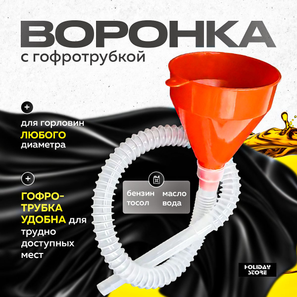 Воронка телескопическая автомобильная для заливки бензина, гсм, топлива ...