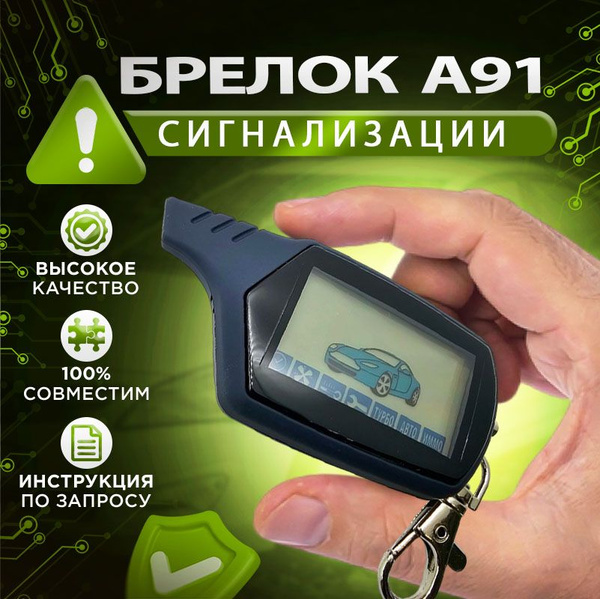 Брелок A91 NFLH для сигнализации (подходит для Сл A91 B91 B9DIALOG ...