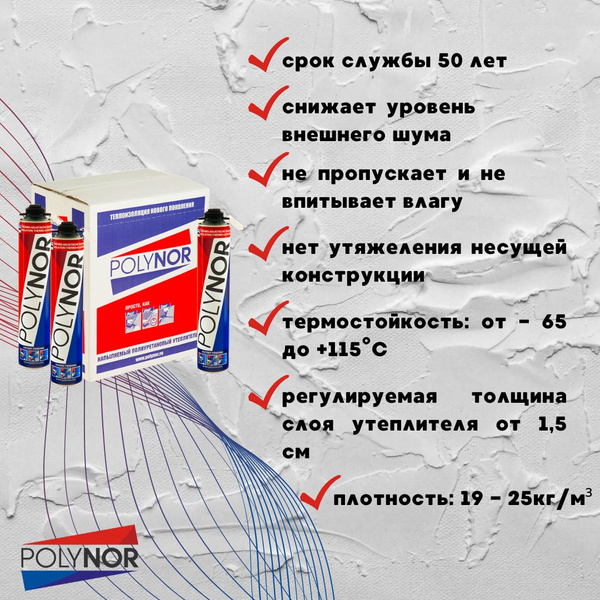 Напыляемый утеплитель POLYNOR 1 шт - купить с доставкой по выгодным ...