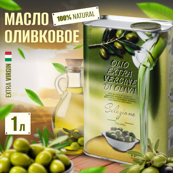 Оливковое масло extraa virgin 1л Италия - купить с доставкой по ...