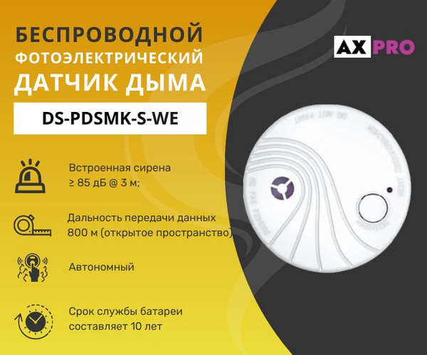 Беспроводной фотоэлектрический датчик дыма Ax Pro DS-PDSMK-S-WE ...
