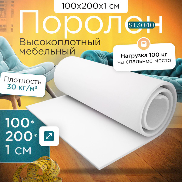 Поролон эластичный мебельный ST 3040 1000х2000х10 мм (100х200х1 см) по ...