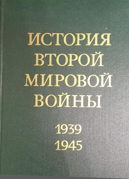 История Второй Мировой войны. 1939 - 1945. В 12 томах. Том 12. Итоги и ...
