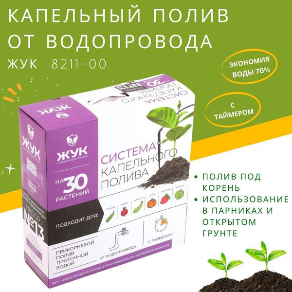 Капельный полив ЖУК от водопровода с таймером на 30 растений комплект ...