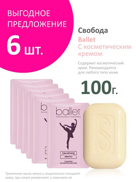 Туалетное мыло Ballet с косметическим кремом, 6шт х 100г - купить с ...